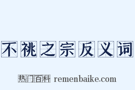 不祧之宗反义词是什么意思的图片